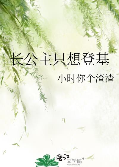 长公主只想登基