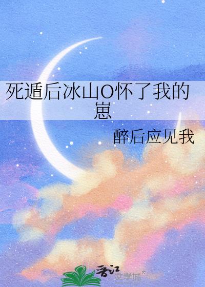 死遁后冰山O怀了我的崽