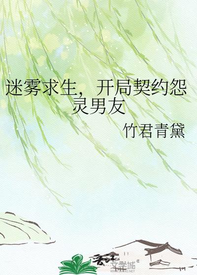 迷雾求生,开局契约怨灵男友