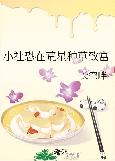 小社恐在荒星种草致富