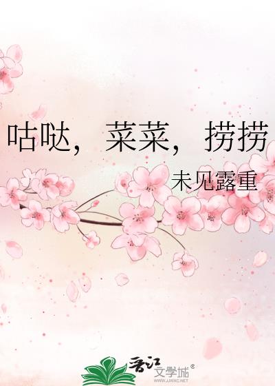 咕哒,菜菜,捞捞