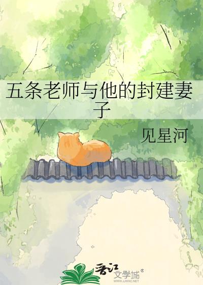 五条老师与他的封建妻子