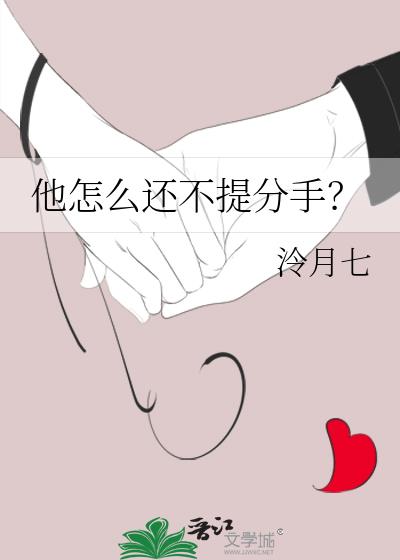 他怎么还不提分手?