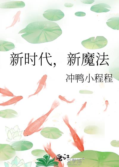 新时代,新魔法