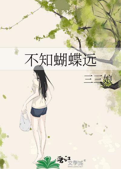 不知蝴蝶远