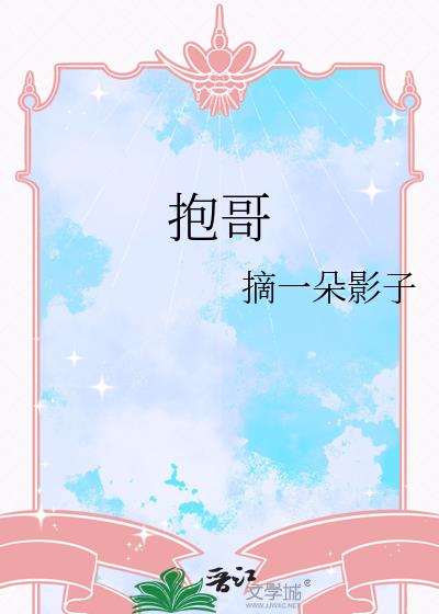 抱哥