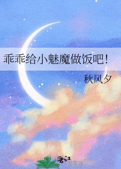 乖乖给小魅魔做饭吧!