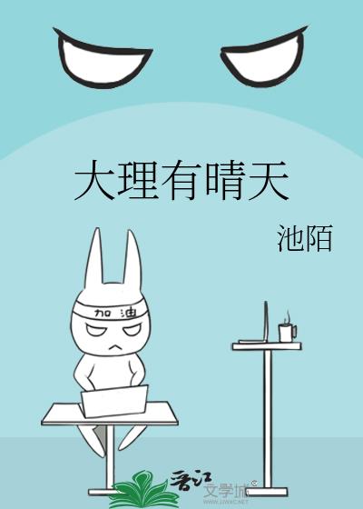 大理有晴天