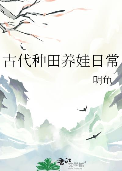 古代种田养娃日常