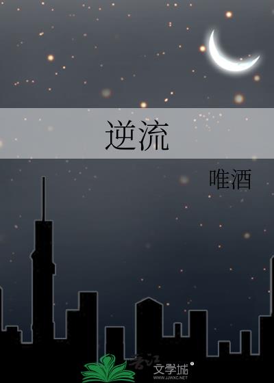 逆流