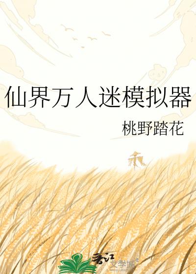 仙界万人迷模拟器