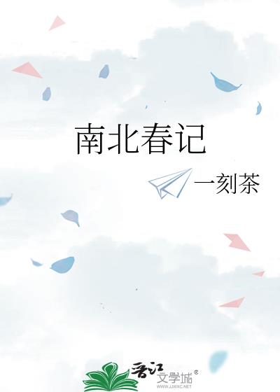南北春记