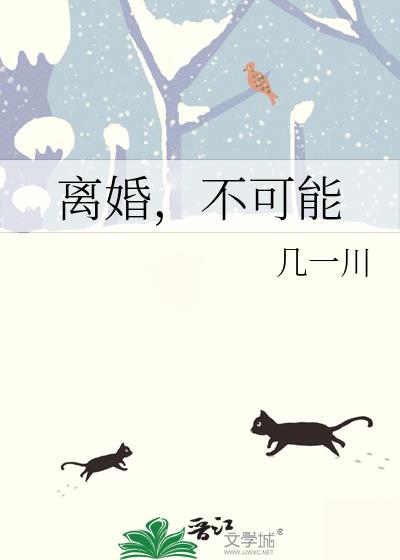 离婚,不可能