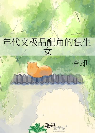 年代文极品配角的独生女