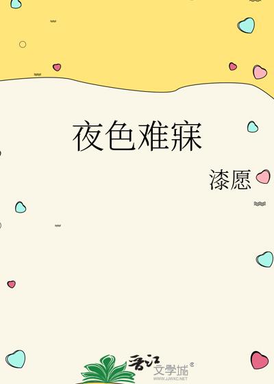 夜色难寐