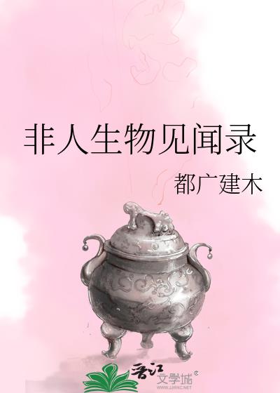 非人生物见闻录