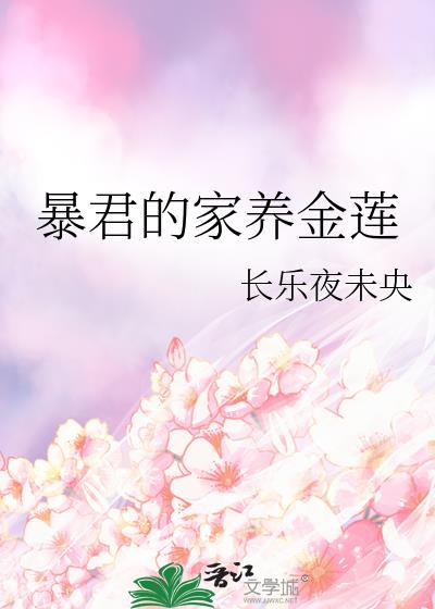 暴君的家养金莲