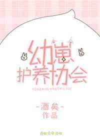 幼崽护养协会
