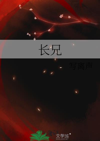 长兄