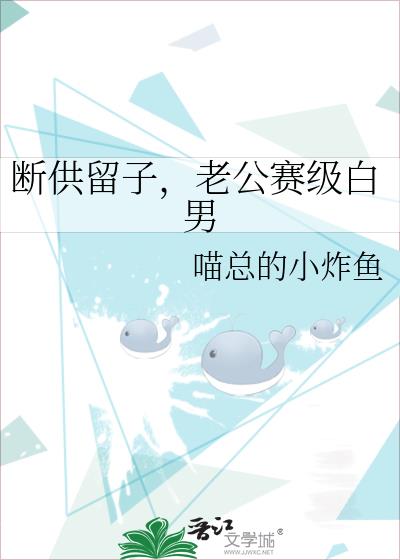 断供留子,老公赛级白男