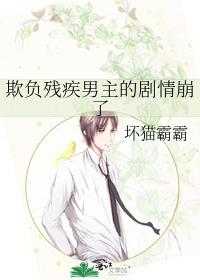 欺负残疾男主的剧情崩了
