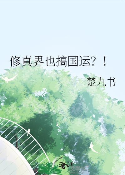 修真界也搞国运?!