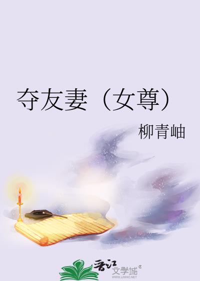 夺友妻(女尊)