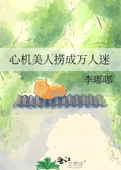心机美人捞成万人迷