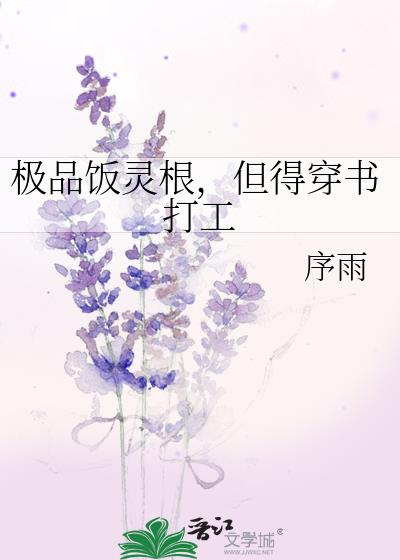 极品饭灵根,但得穿书打工