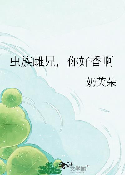 虫族雌兄,你好香啊