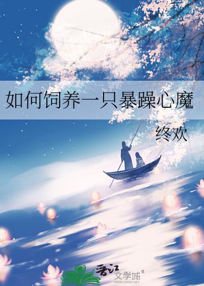 如何饲养一只暴躁心魔