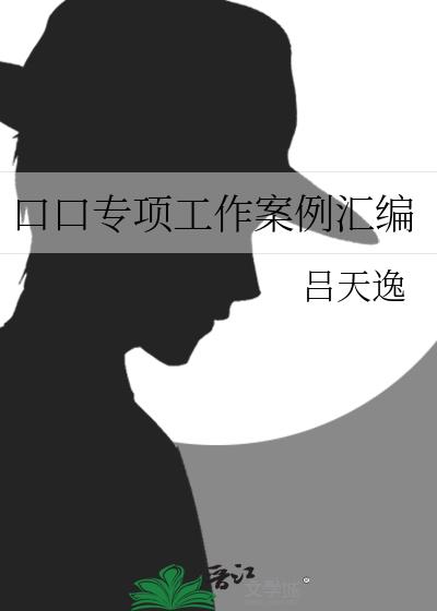 口口专项工作案例汇编