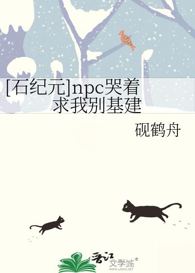[ʯ��Ԫ]npc�������ұ����