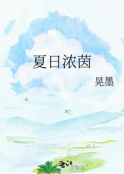 夏日浓茵