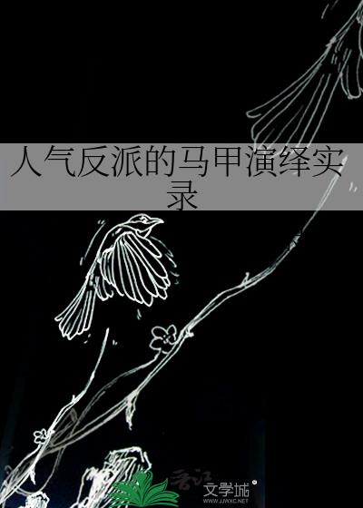 人气反派的马甲演绎实录