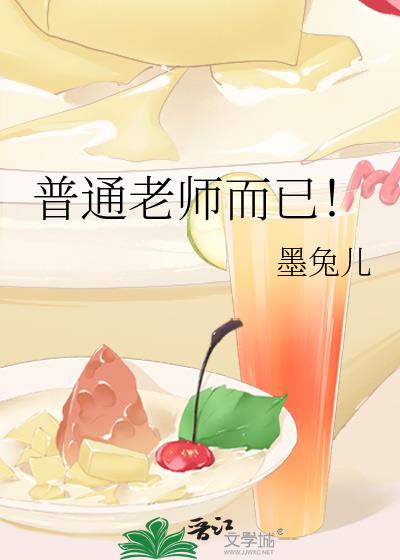 普通老师而已!