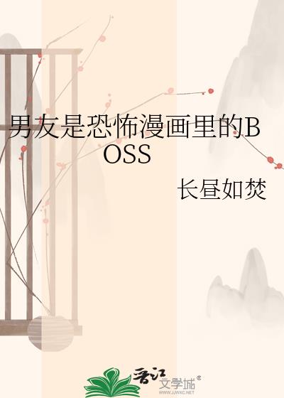男友是恐怖漫画里的BOSS