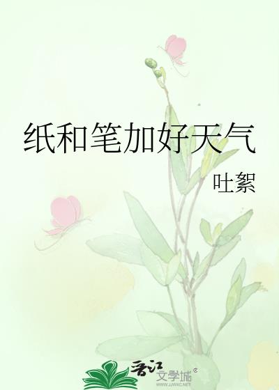 纸和笔加好天气