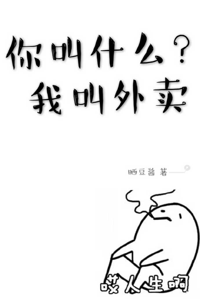 你叫什么,我叫外卖