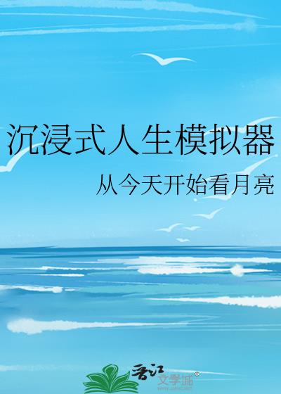 沉浸式人生模拟器