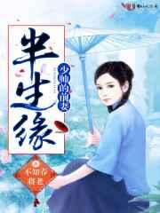 半生缘:少帅的前妻
