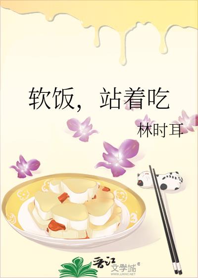 软饭,站着吃
