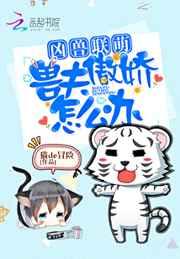 凶兽联萌:兽夫傲娇怎么办
