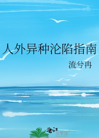人外异种沦陷指南