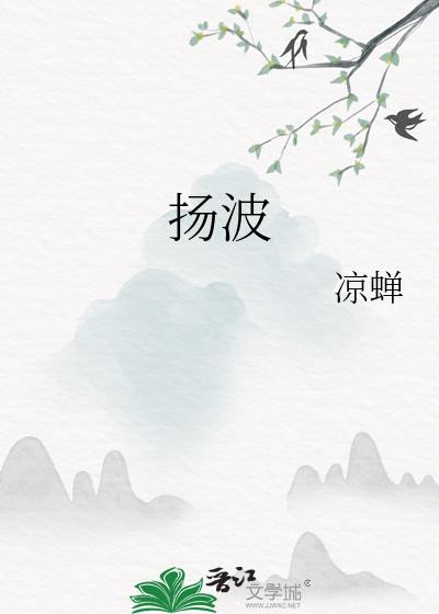扬波