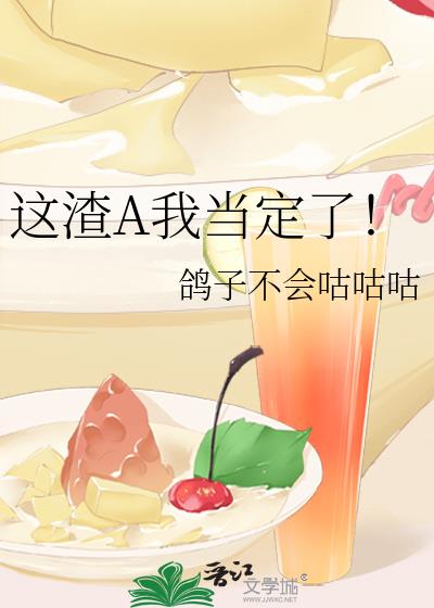 这渣A我当定了!