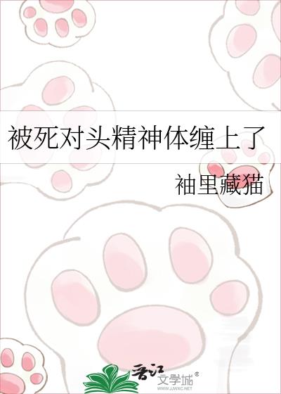 被死对头精神体缠上了