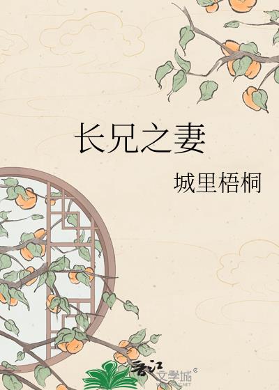 长兄之妻