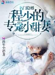 名门隐婚:程少的专宠小甜妻