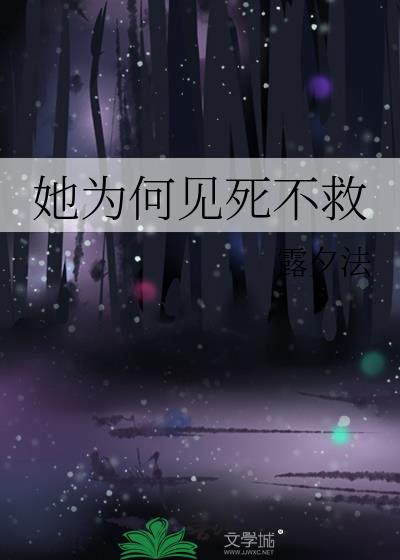 她为何见死不救